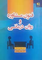 کتاب دست دوم فنون مشاوره و روان درمانی  مجتبی تمدنی و بهمنی - کمی نوشته دارد 