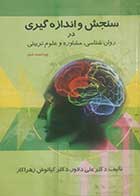 کتاب دست دوم سنجش و اندازه گیری در روان شناسی، مشاوره و علوم تربیتی علی دلاور - کمی خط خوردگی دارد