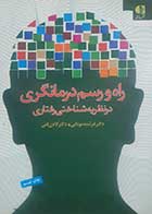 کتاب دست دوم راه و رسم درمانگری در نظریه شناختی رفتاری فرشته موتابی و فتی - کاملا نو 
