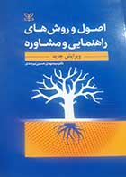 کتاب دست دوم اصول و روش ها راهنمایی و مشاوره سیدمهدی حسینی بیرجندی-در حد نو
