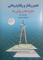 کتاب دست دوم تغییر رفتار و رفتاردرمانی علی اکبر سیف - کاملا نو 
