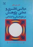 کتاب دست دوم مبانی نظری و عملی پژوهش در علوم انسانی و اجتماعی علی دلاور - کاملا نو 