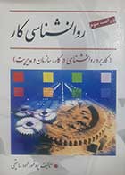 کتاب دست دوم  روانشناسی کار محمود ساعتچی - تقریبا در حد نو 