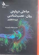 کتاب دست دوم مباحثی درباره روان عصب شناسی (نوروسایکولوژی) سیدابوالقاسم مهری نژاد - در حد نو 