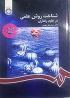 کتاب دست دوم شناخت روش علمی در علوم رفتاری حیدرعلی هومن - کاملا نو 