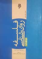 کتاب دست دوم فلسفه روانشناسی و نقد آن ماریو بونژه ترجمه محمد جواد زارعان - کاملا نو 