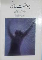کتاب دست دوم بهداشت روانی اندروا ساپینگتون ترجمه حمیدرضا حسین شاهی برواتی - کاملا نو 