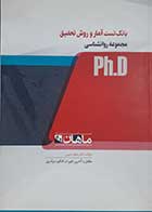 کتاب دست دوم بانک تست آمار و روش تحقیق جعفر حبیبی 1403 - در حد نو 