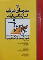 کتاب دست دوم مجموعه سوالات و پاسخ های تشریحی آزمون‌های ارشد علوم تربیتی1401- 1395 مدرسان شریف - در حد نو