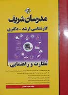 کتاب دست دوم نظارت و راهنمایی مدرسان شریف معصومه معصومی 1402 - نوشته دارد 