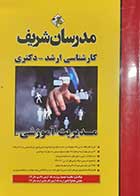کتاب دست دوم مدیریت آموزشی مدرسان شریف هانیه شهسواری 1402- نوشته دارد