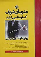 کتاب دست دوم روش ها و فنون تدریس مدرسان شریف علی منصفی راد 1402 - نوشته دارد 