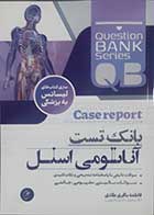 کتاب QB بانک تست آناتومی اسنل  فاطمه باقری طادی