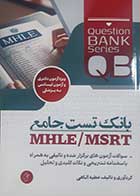 کتاب بانک تست جامع MHLE/MSRT عطیه الاهی 