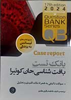 کتاب QB بانک تست بافت شناسی جان کوئیرا ترجمه فاطمه باقری طادی  