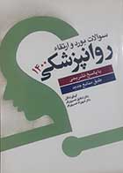 کتاب دست دوم سوالات بورد و ارتقاء روانپزشکی 1400 شقایق خسروی فر - در حد نو 