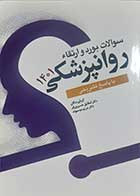 کتاب دست دوم سوالات بورد و ارتقاء روانپزشکی 1401 شقایق خسروی فر - در حد نو 