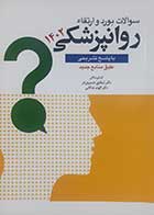 کتاب دست دوم سوالات بورد و ارتقاء روانپزشکی 1402 شقایق خسروی فر 