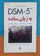 کتاب دست دوم DSM-5 به زبان ساده جیمز موریسون ترجمه فرهاد شاملو - کاملا نو 