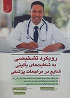 کتاب دست دوم رویکرد تشخیصی به شکایت های بالینی شایع در مراجعات پزشکی سیامک موسی زاده - در حد نو 