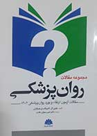 کتاب دست دوم مجموعه مقالات روان پزشکی جفری ال کامینگسا ترجمه امیر رسولی مقدم - در حد نو 