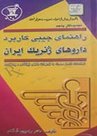کتاب دست دوم راهنمای جیبی کاربرد دارو های ژنریک ایران رامین خدام - در حد نو 