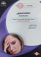 کتاب دست دوم اختلالات اضطرابی (مجموعه سوالات آزمون ارتقاء و بورد رشته روانپزشکی ) سیمین حاج اقراری - در حد نو 
