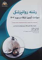 کتاب دست دوم سوالات آزمون  ارتقاء و بورد 1402 رشته روانپزشکی نرگس عادل 