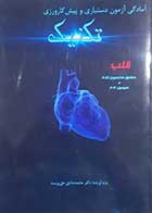 کتاب دست دوم آمادگی آزمون دستیاری و پیش کارورزی تکنیک قلب محمدصادق حق پرست - در حد نو 