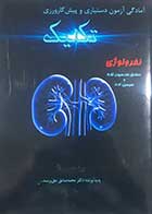 کتاب دست دوم آمادگی آزمون دستیاری و پیش کارورزی تکنیک نفرولوژی محمدصادق حق پرست - در حد نو