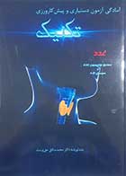 کتاب دست دوم آمادگی آزمون دستیاری و پیش کارورزی تکنیک ریه محمدصادق حق پرست - در حد نو  