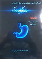 کتاب دست دوم آمادگی آزمون دستیاری و پیش کارورزی تکنیک گوارش محمدصادق حق پرست - در حد نو  