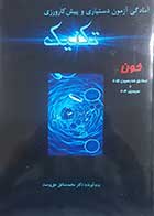 کتاب دست دوم آمادگی آزمون دستیاری و پیش کارورزی تکنیک خون محمدصادق حق پرست - در حد نو 