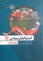 کتاب دست دوم فیزیولوژی ورزشی ویژه زنان معصومه حسینی 