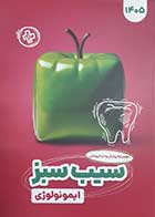 کتاب دست دوم سیب سبز ایمونولوژی 1405- کاملا نو