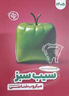 کتاب دست دوم سیب سبز میکروب شناسی 1405- کاملا نو 