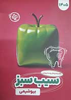 کتاب دست دوم سیب سبز بیوشیمی 1405- کاملا نو 