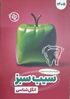 کتاب دست دوم سیب سبز انگل شناسی 1405- کاملا نو 
