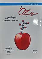 کتاب دست دوم سیب سرخ بیوشیمی 1400 - کاملا نو 