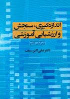 کتاب دست دوم اندازه گیری و سنجش و  ارزشیابی آموزشی علی اکبر سیف - کمی خط خوردگی دارد
