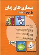 کتاب بیماری‌ های زنان برک و نواک 2025 جلد دوم فاطمه داوری تنها