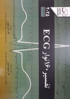 کتاب تفسیر 160 نوار ECG 2025 ویرایش ششم حسین ابهری