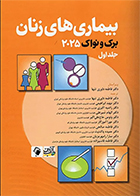 کتاب بیماری‌ های زنان برک و نواک 2025 جلد اول فاطمه داوری تنها
