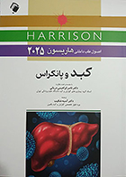 کتاب اصول طب داخلی هاریسون 2025 بیماری های کبد و پانکراس آسیه شکیب