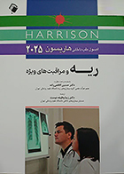 کتاب اصول طب داخلی هاریسون 2025 بیماری های ریه و مراقبت های ویژه زیبا وظیفه دوست
