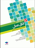  کتاب  درسنامه جامع کاردانی، کارشناسی و استخدامی اتاق عمل مهدی رضایی