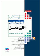  کتاب آزمون‌های کنکور ارشد وزارت بهداشت MSE اتاق عمل