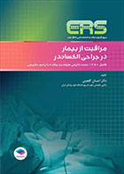 کتاب مرور آزمون ERS ارشد و استخدامی اتاق عمل مراقبت از بیمار در جراحی الکساندر