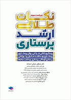 کتاب  نکات طلایی ارشد پرستاری دکتر شوکتی