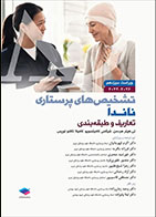 کتاب  تشخیص‌های پرستاری ناندا 2026 تعاریف و طبقه‌بندی